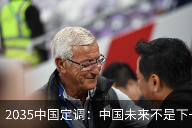 2035中国定调：中国未来不是下一个美国, 而是15倍体量的超级德国
