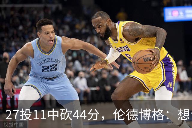 27投11中砍44分，伦德博格：想让库里的伟大表现更有价值