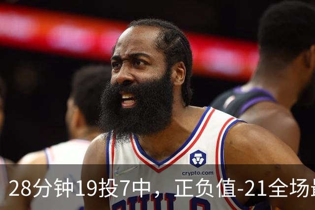 28分钟19投7中，正负值-21全场最低：亚历山大说要打得更好