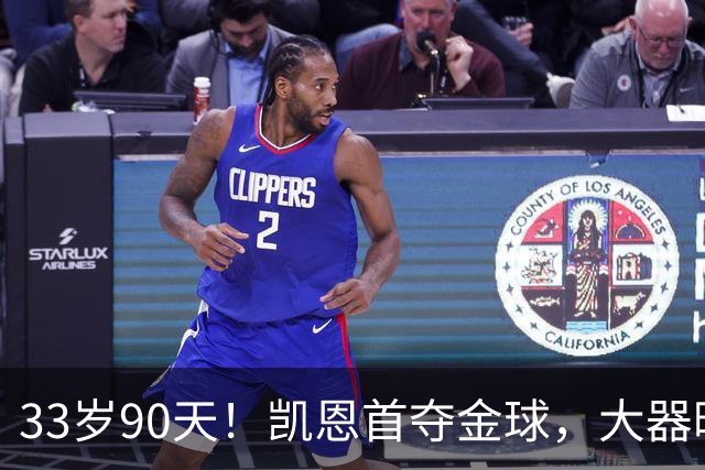 33岁90天！凯恩首夺金球，大器晚成的故事，最戳普通人