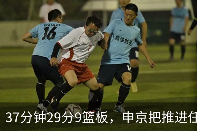 37分钟29分9篮板，申京把推进任务交给了队友