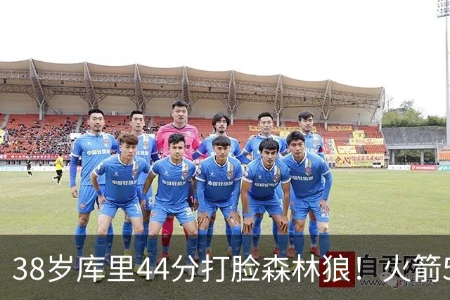 38岁库里44分打脸森林狼！火箭5-0净胜71分，弗拉格送雷霆首败，文班加时36分，西部排名乱套了！东契奇轮休湖人照赢16分