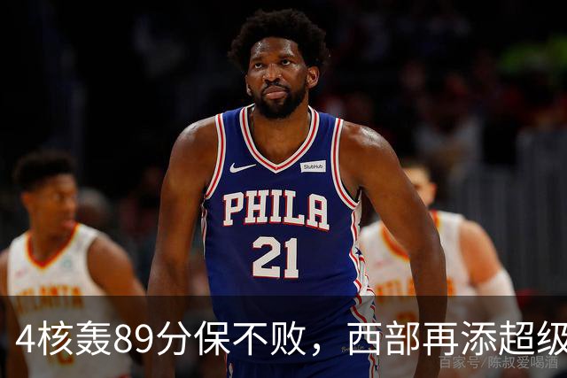 4核轰89分保不败，西部再添超级黑马！3年4200万押对宝，2换1也赚翻