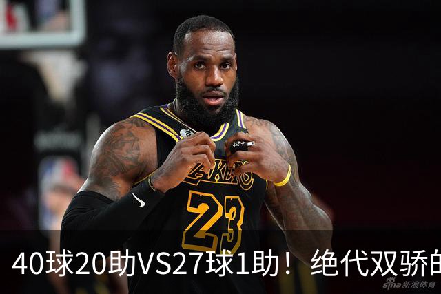 40球20助VS27球1助！绝代双骄的遮羞布，该被扯掉了