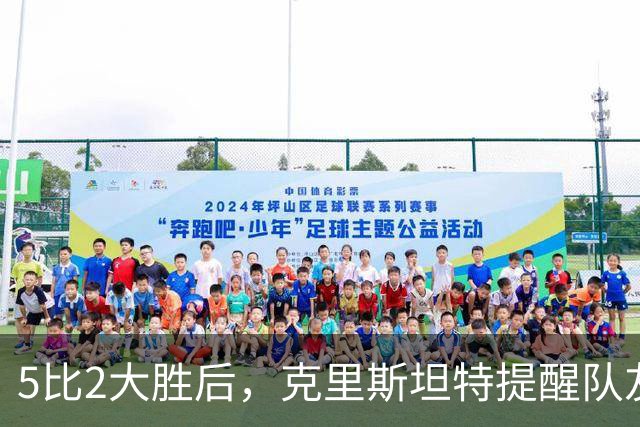 5比2大胜后，克里斯坦特提醒队友：那还是曼联