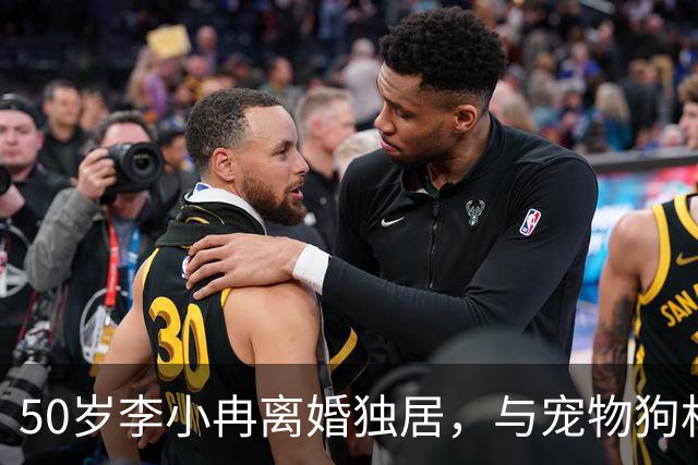 50岁李小冉离婚独居，与宠物狗相人半度日