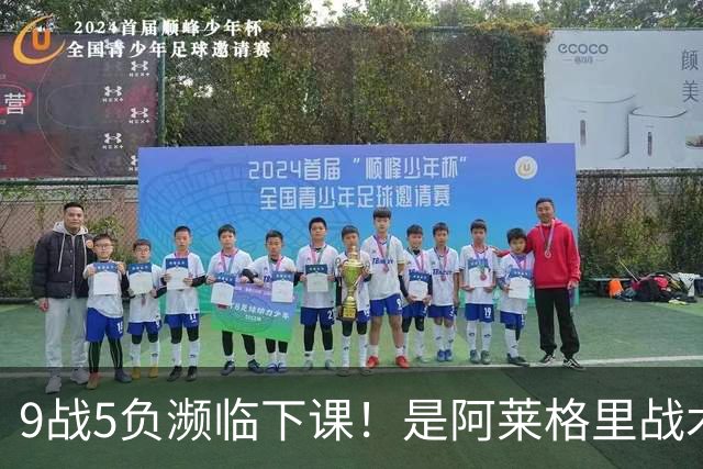 9战5负濒临下课！是阿莱格里战术水土不服 还是那不勒斯阵容不行？