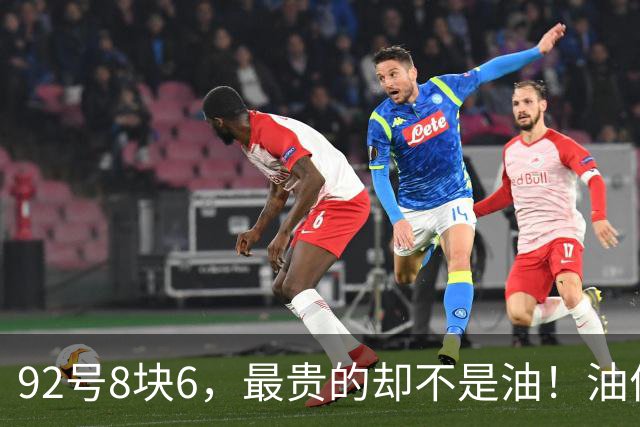 92号8块6，最贵的却不是油！油价降了保费不降，全摊进菜价快递