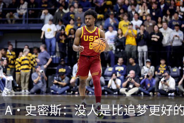 A·史密斯：没人是比追梦更好的传球搭档