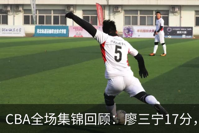 CBA全场集锦回顾：廖三宁17分，北控力克江苏