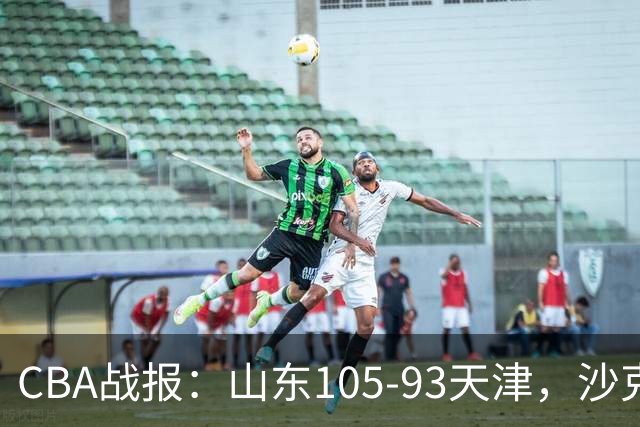 CBA战报：山东105-93天津，沙克尔福德空砍30分