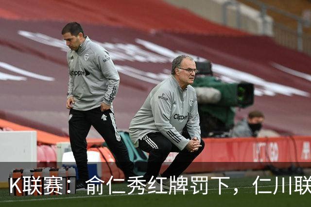 K联赛：俞仁秀红牌罚下，仁川联3-1大胜十人济州SK！