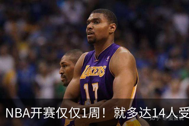 NBA开赛仅仅1周！就多达14人受伤，2人令人无语，雷霆损失惨重