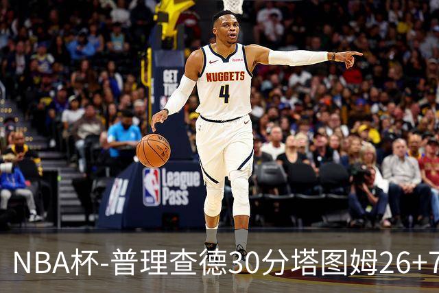 NBA杯-普理查德30分塔图姆26+7+7 绿军力克公牛