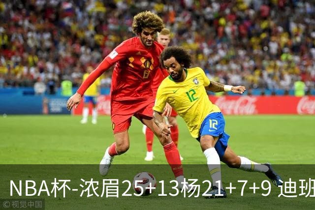 NBA杯-浓眉25+13杨21+7+9 迪班萨17分奇才轻取黄蜂