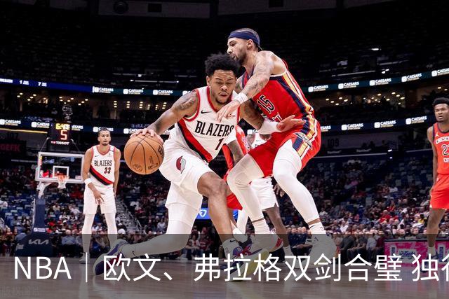 NBA｜欧文、弗拉格双剑合璧 独行侠送火箭赛季首败