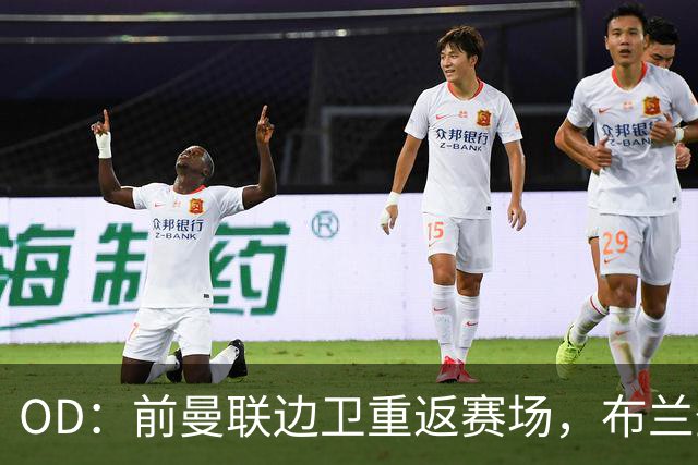 OD：前曼联边卫重返赛场，布兰登·威廉姆斯加盟罗瑟汉姆