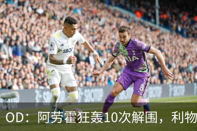 OD：阿劳霍狂轰10次解围，利物浦点球淘汰切尔西