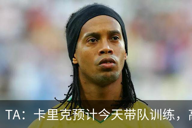 TA：卡里克预计今天带队训练，高层谈判还在进行中